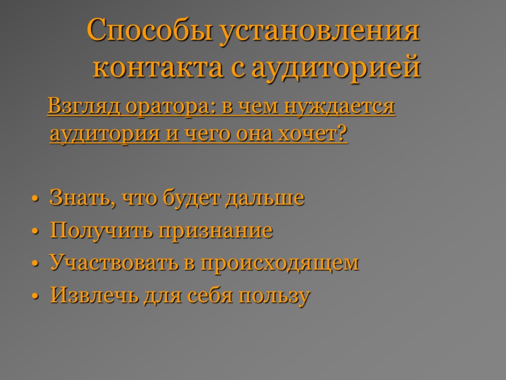 Способы установления контакта с аудиторией Взгляд оратора: в чем нуждается аудитория и чего она